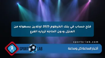فتح حساب في بنك الخرطوم 2025 أونلاين بسهولة من المنزل ودون الحاجة لزيارة الفرع